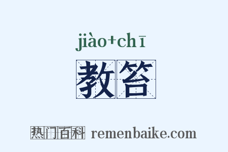 教笞是什么意思的图片